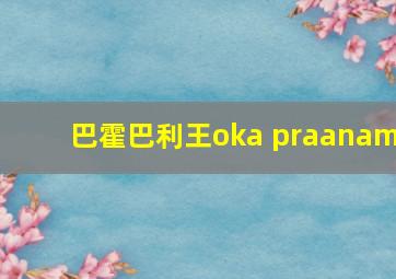 巴霍巴利王oka praanam